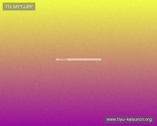 开云kaiyun网页版体验优化方案:为足球迷提供沉浸式世界杯报道体验